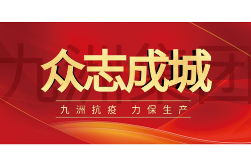 逆行而上｜九洲人，加油！