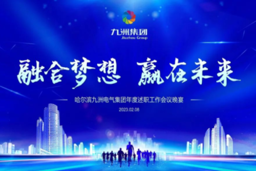 九洲集團管理者述職大會系列報道（二）：持續(xù)倡導綠色低碳的生產(chǎn)生活，構(gòu)建清潔美麗世界