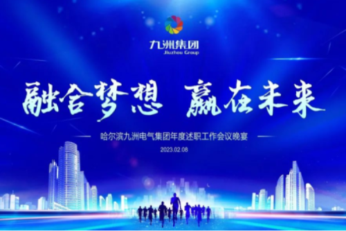 九洲集團管理者述職大會系列報道（一）：制造業(yè)堅持創(chuàng)新引領，不斷提升市場競爭力及占有率