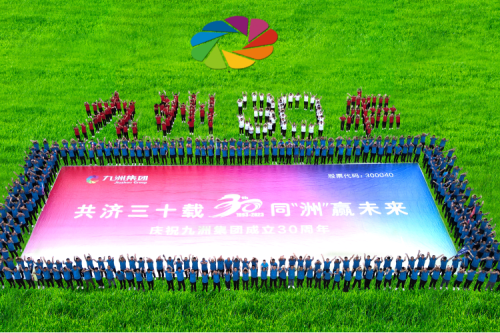 共濟(jì)三十載，同“洲”贏未來—九洲集團(tuán)三十周年慶典活動(dòng)圓滿舉辦！