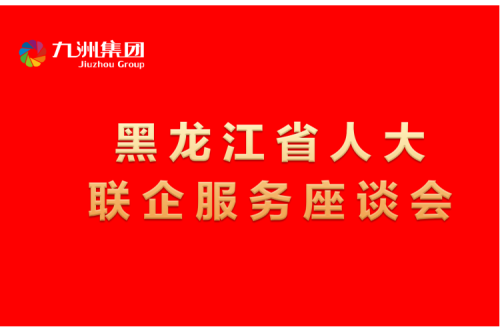 要聞丨楊廷雙率包聯工作組到九洲集團開展走訪調研，切實為企業(yè)辦實事解難題