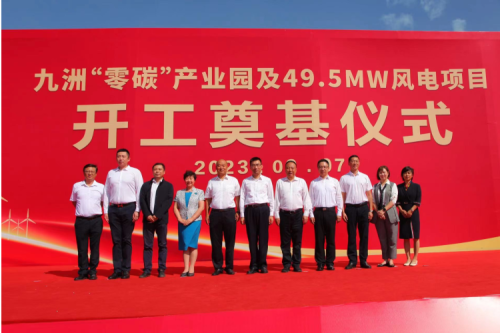 九洲“零碳”產(chǎn)業(yè)園及49.5MW風電項目開工奠基儀式圓滿舉行！