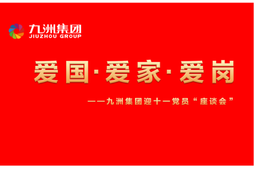 九洲集團召開迎十一“愛國、愛家、愛崗”黨員座談會活動