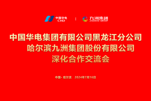 九洲集團與中國華電集團深化合作，共謀新能源發(fā)展新篇章